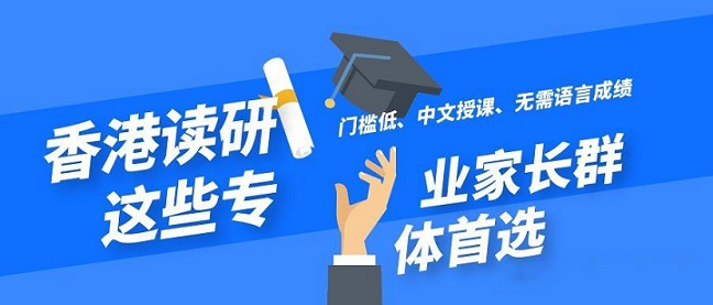 香港讀研無(wú)需語(yǔ)言成績(jī)就可以申請(qǐng)的專(zhuān)業(yè)有哪些？