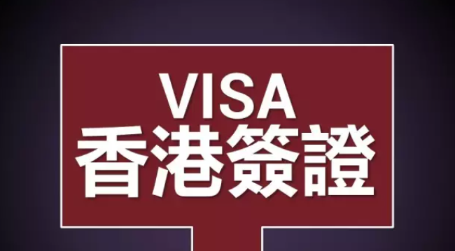 香港工作簽證如何辦理呢？