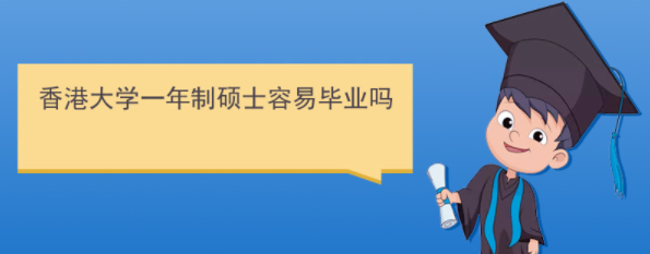 香港研究生好畢業(yè)嗎？