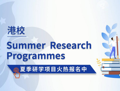 香港大學(xué)、香港中文大學(xué)的夏校如何申請(qǐng)？對(duì)留學(xué)有幫助嗎？