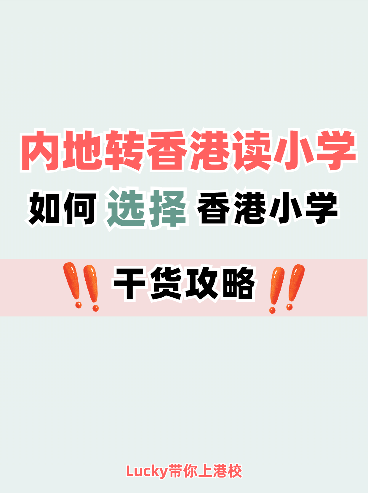 避免踩坑！內(nèi)地轉(zhuǎn)香港小學(xué)干貨分享
