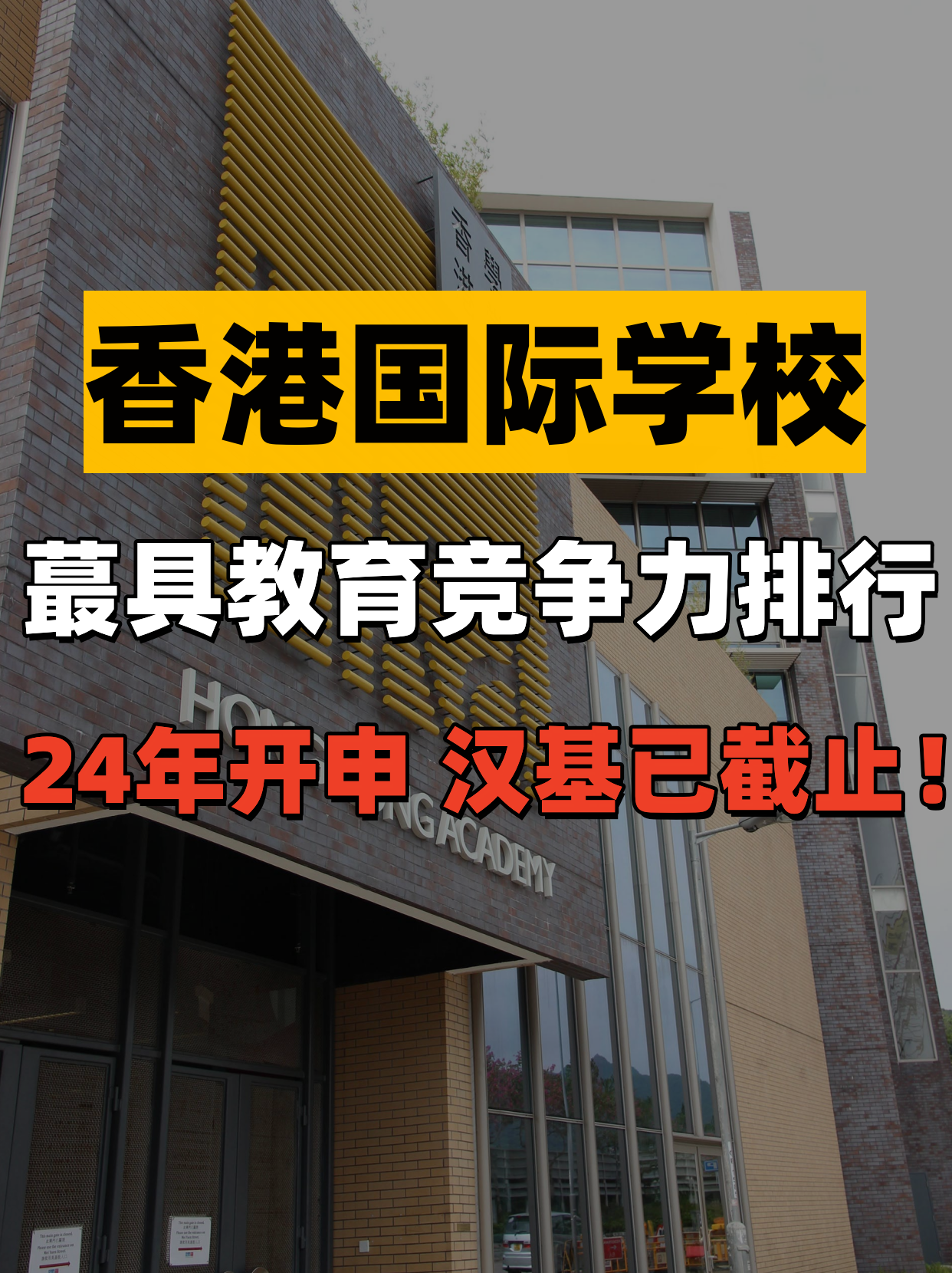 香港國際學(xué)校教育競(jìng)爭(zhēng)力排行，值得收藏