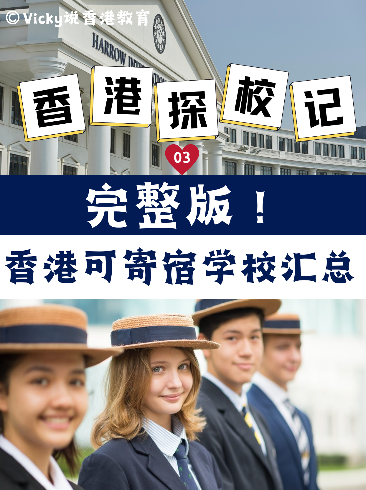 完整版！香港可寄宿中小學學校合集！