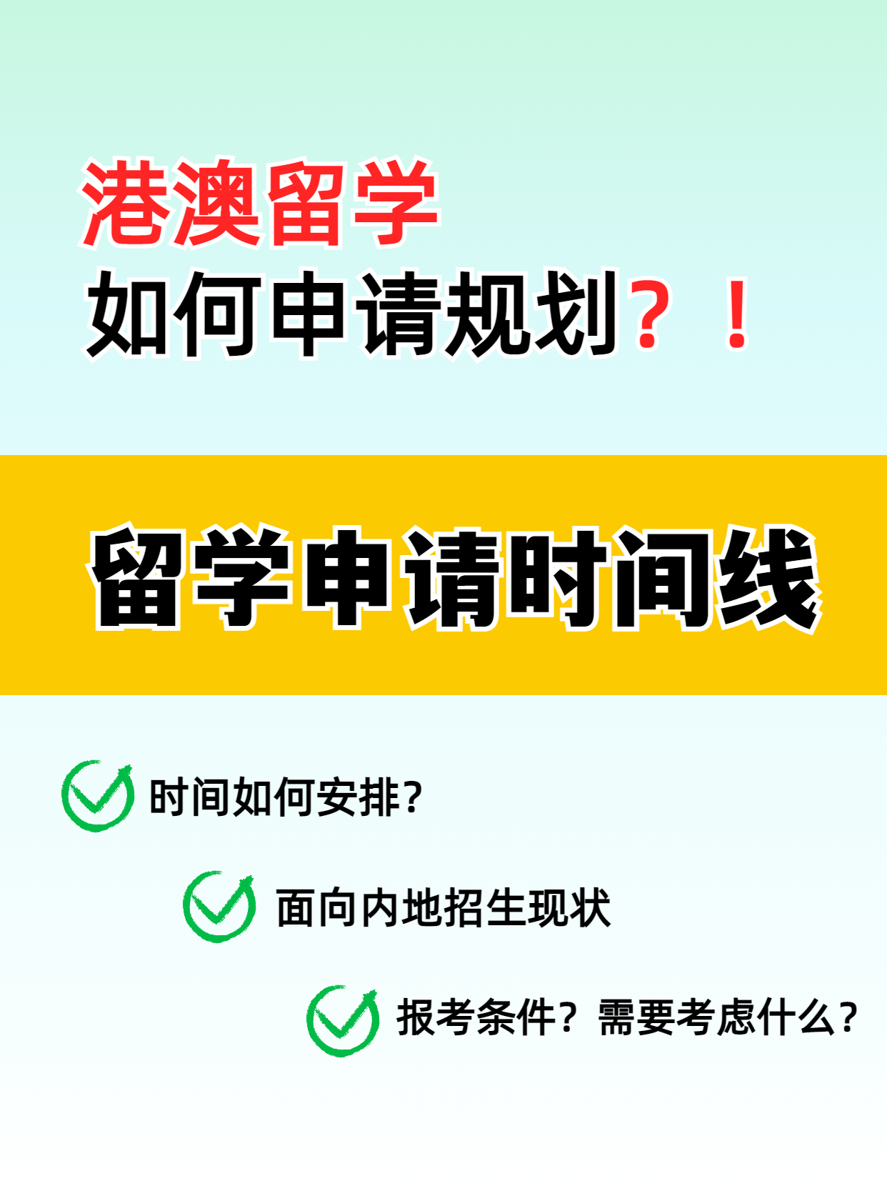 港澳留學(xué)的申請(qǐng)時(shí)間線你知道嗎？千萬別錯(cuò)過了
