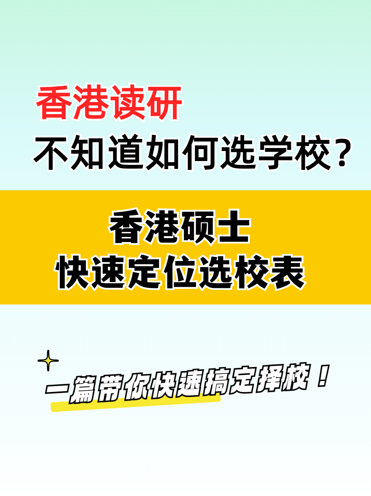 去香港讀研，該如何選擇學(xué)校？