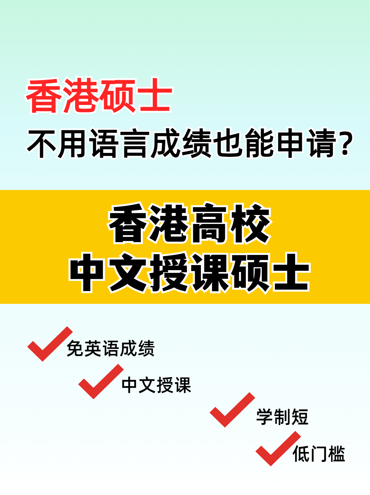這些專業(yè)，不用語言成績也能讀港碩