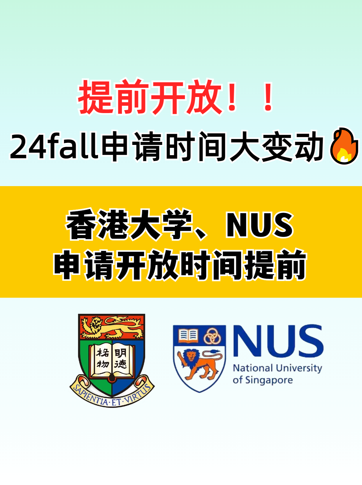 ?香港大學(xué)和新加坡國(guó)立大學(xué)提前開放申請(qǐng)了，別錯(cuò)過了