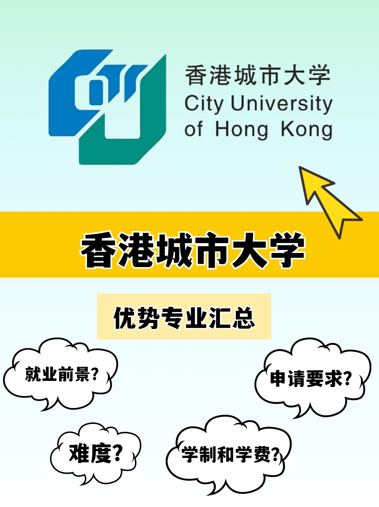 香港城市大學(xué)的優(yōu)勢(shì)專業(yè)有哪些？就業(yè)前景怎么樣？