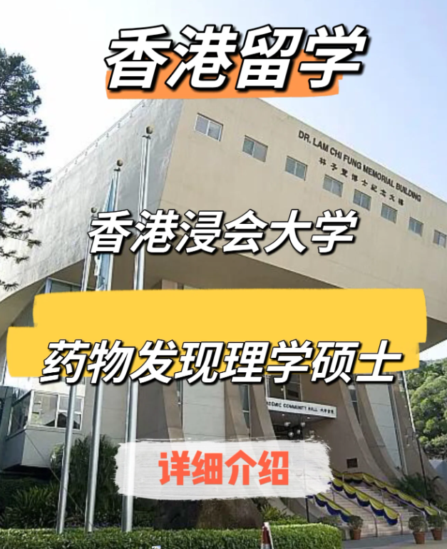香港浸會大學(xué)藥物發(fā)現(xiàn)（中藥現(xiàn)代化）理學(xué)碩士申請要求、申請時(shí)間、學(xué)費(fèi)