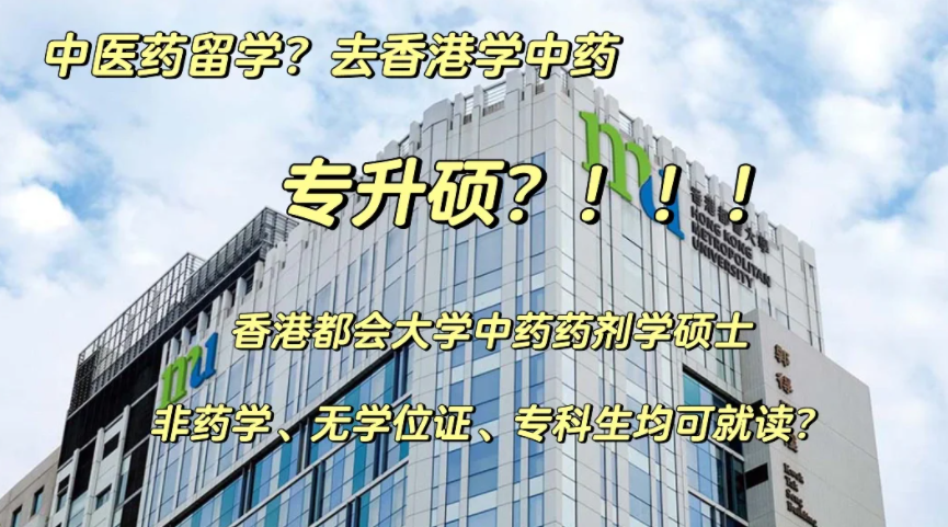 香港都會大學中藥藥劑學碩士申請要求、申請時間、學費、就業(yè)前景