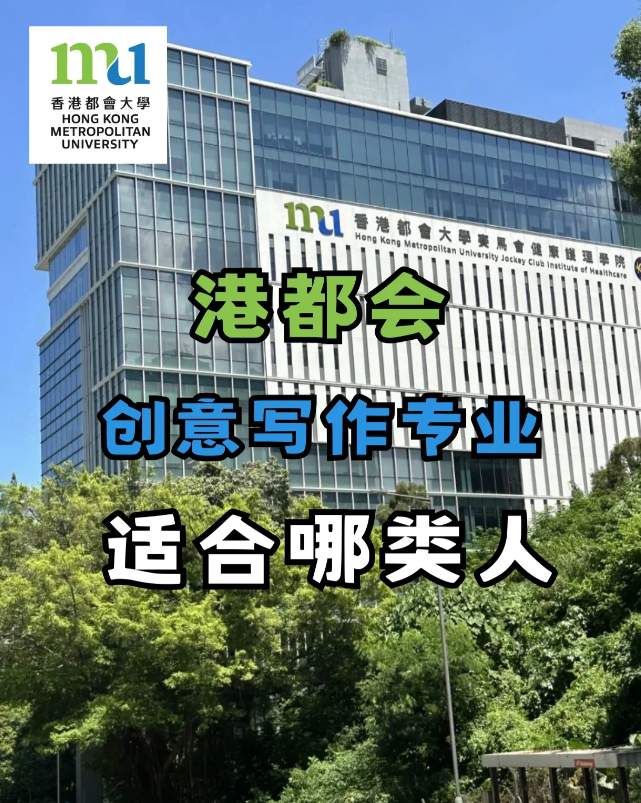 香港都會(huì)大學(xué)創(chuàng)意寫作專業(yè)，適合哪些人去讀？
