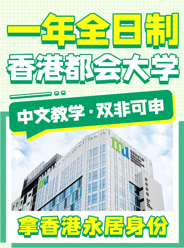 香港都會(huì)大學(xué)文化及保育旅游文學(xué)碩士申請(qǐng)條件、申請(qǐng)時(shí)間