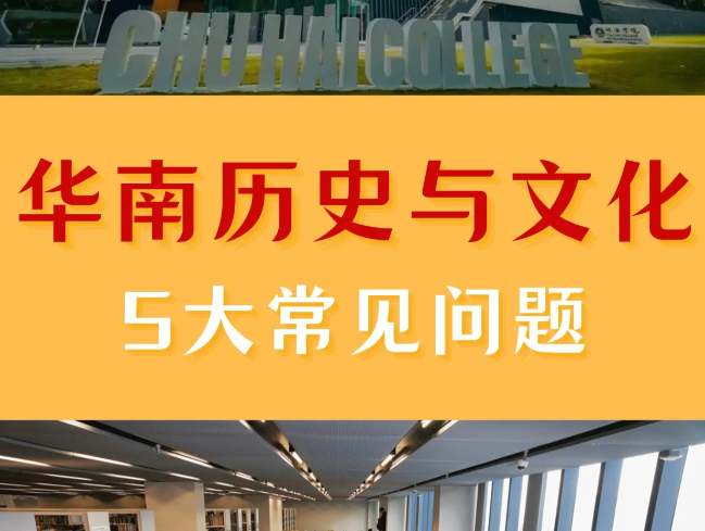 香港珠海學(xué)院華南歷史與文化碩士申請(qǐng)條件、申請(qǐng)時(shí)間