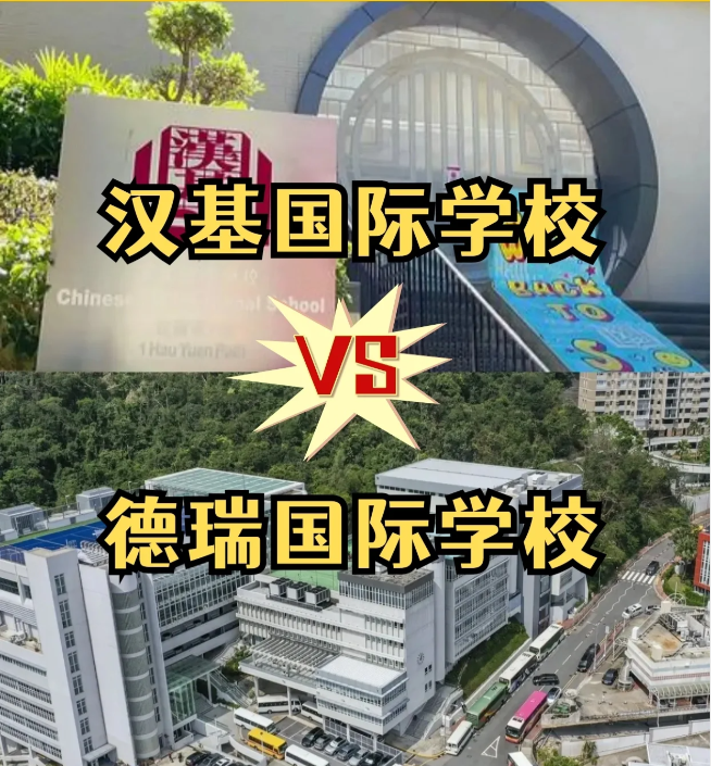 香港國(guó)際學(xué)校怎么選？漢基國(guó)際學(xué)校和德瑞國(guó)際學(xué)校怎么樣？