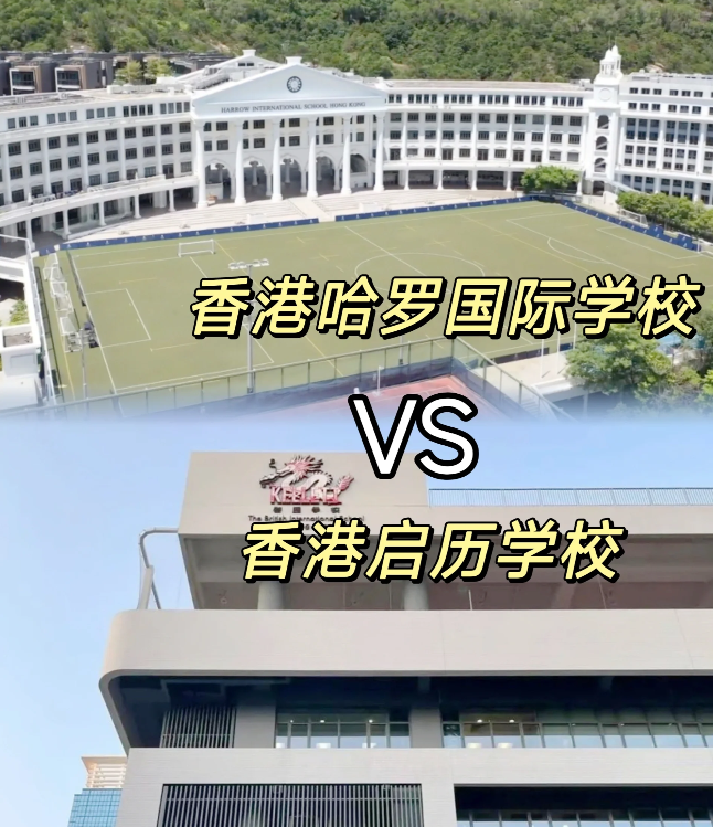 香港哈羅VS香港啟歷，誰是香港A-level學校天花板？