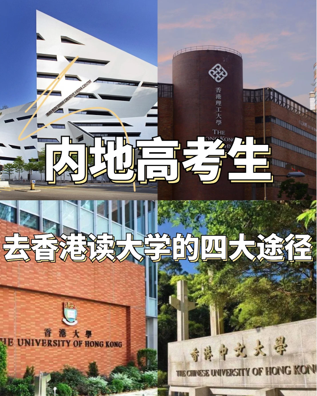 24年高考生必看，香港本科申請條件匯總