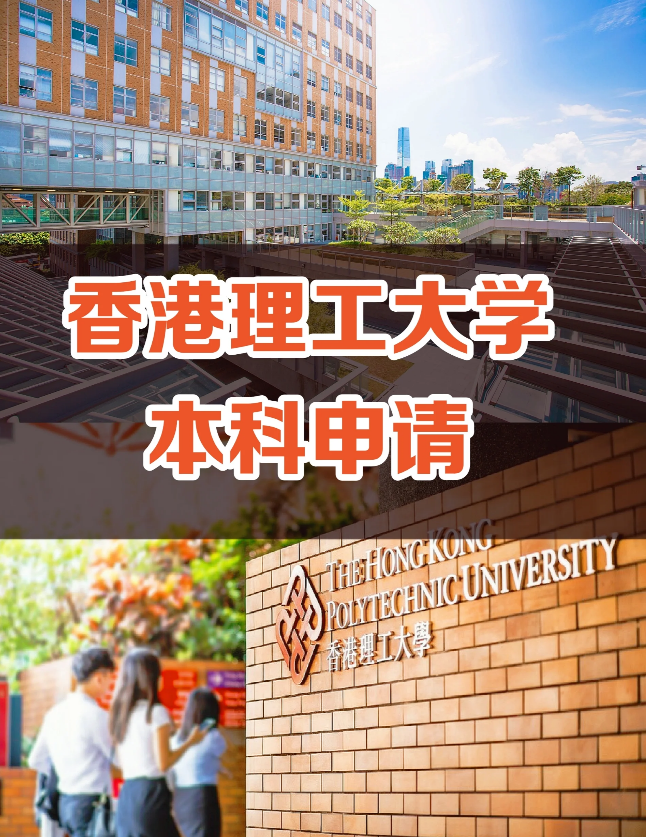 申請香港理工大學要多少分數(shù)？需要些什么條件？