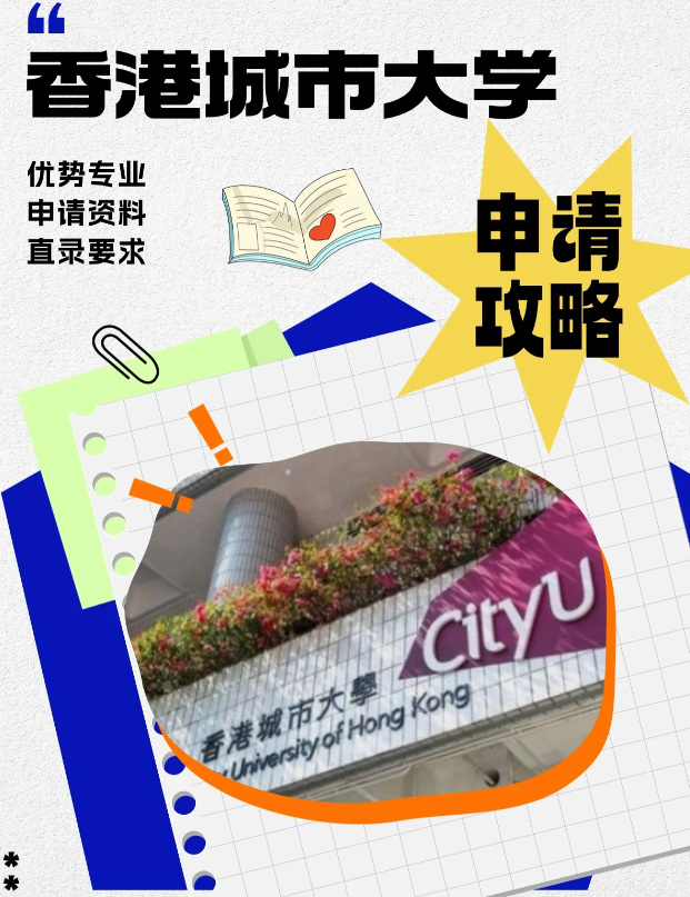 香港城市大學(xué)本科申請(qǐng)條件、錄取分?jǐn)?shù)線多少？