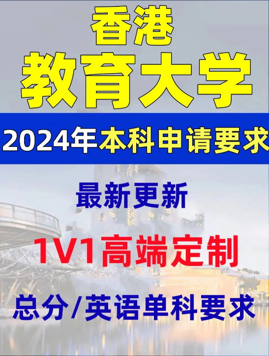 香港教育大學(xué)本科錄取分?jǐn)?shù)線、有哪些專業(yè)和申請(qǐng)條件？
