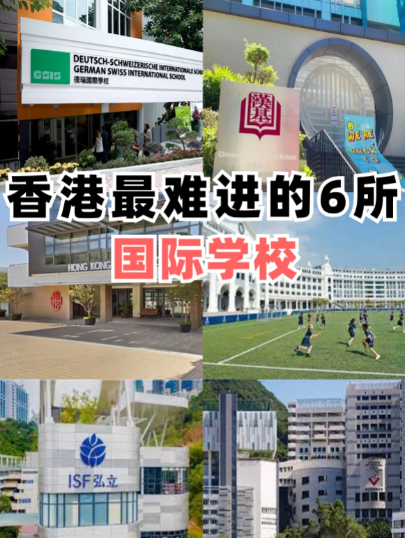 香港最難進(jìn)的6所國(guó)際學(xué)校，除了漢基還有哪些