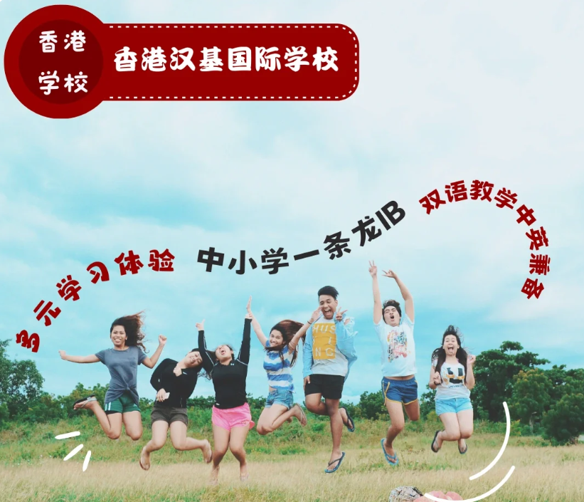 香港漢基國(guó)際學(xué)校，為什么如此受家長(zhǎng)喜歡？