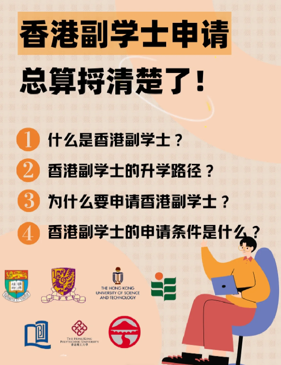 香港副學(xué)士是什么學(xué)歷？比大專(zhuān)好嗎?