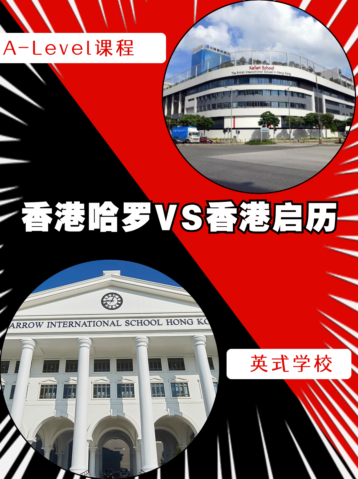 香港哈羅VS香港啟歷，誰是你的最終選擇？