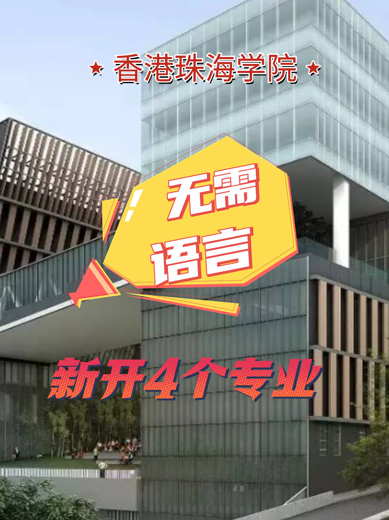 香港珠海學院新增4個專業(yè)，無語言申請