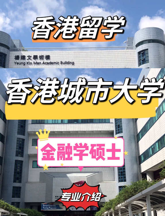 2024fall香港城市大學(xué)金融學(xué)碩士申請(qǐng)條件匯總