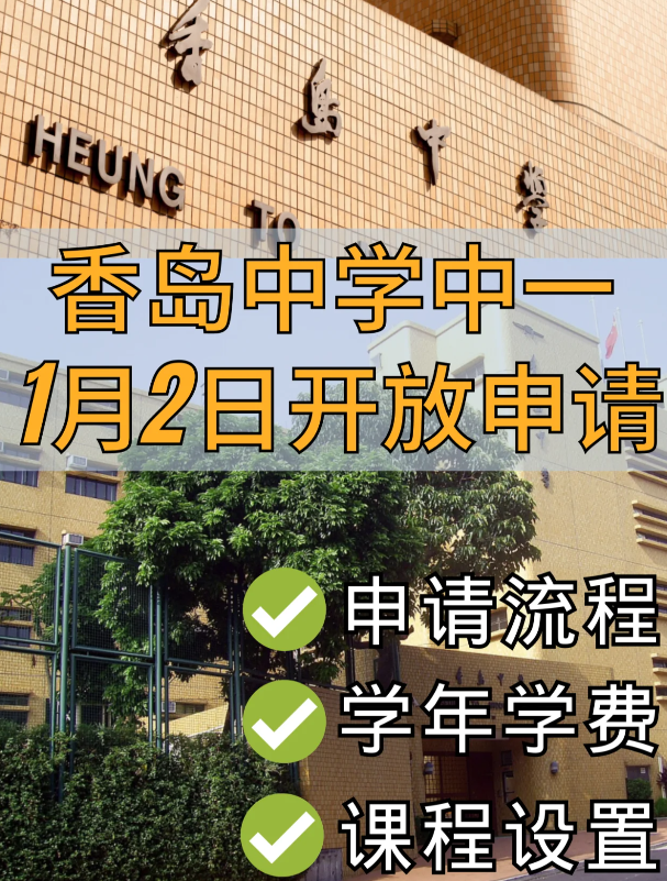 香港Band1學(xué)校，香島中學(xué)已開(kāi)始中一申請(qǐng)