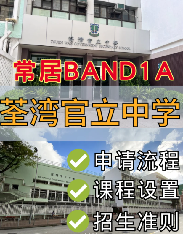 香港band1名校，荃灣官立中學(xué)中一申請流程
