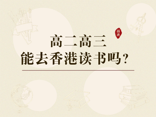香港中學插班|孩子高二高三還能去香港讀書嗎？