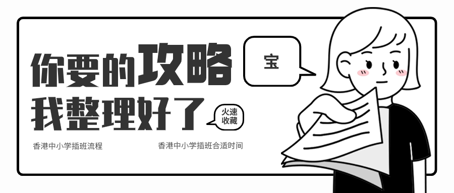 關于香港中小學插班，香港本土機構給您全方位解答！