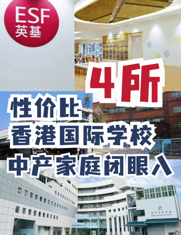這4所性價比香港國際學校，中產家庭的最愛