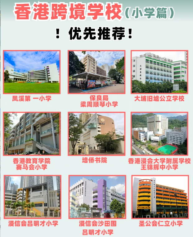 住在深圳，跨境入讀香港小學(xué)該選擇什么學(xué)校？