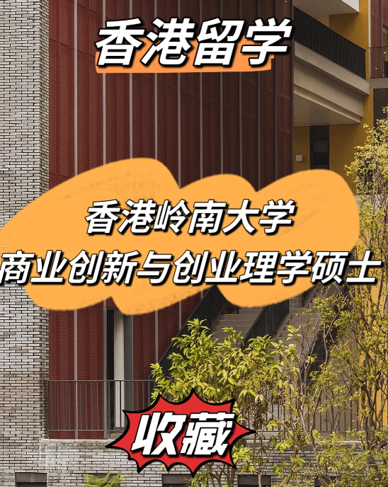 雅思分?jǐn)?shù)低？不妨看看香港嶺南大學(xué)商業(yè)創(chuàng)新與創(chuàng)業(yè)理學(xué)碩士！