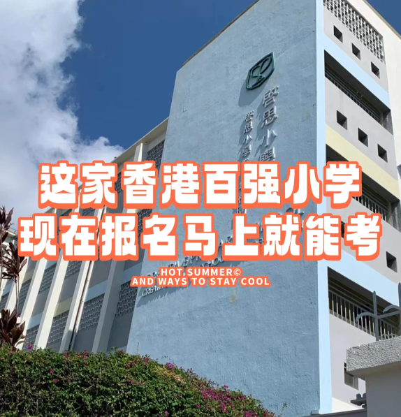 香港小學(xué)插班|啟思小學(xué)，報名就能馬上考！