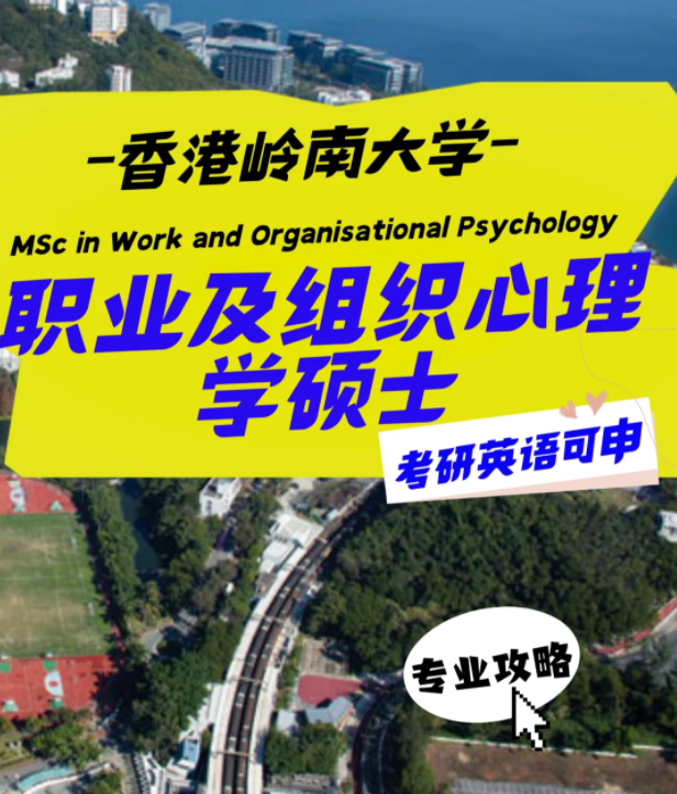 香港嶺南大學(xué)職業(yè)及組織心理學(xué)碩士怎么樣？申請(qǐng)條件