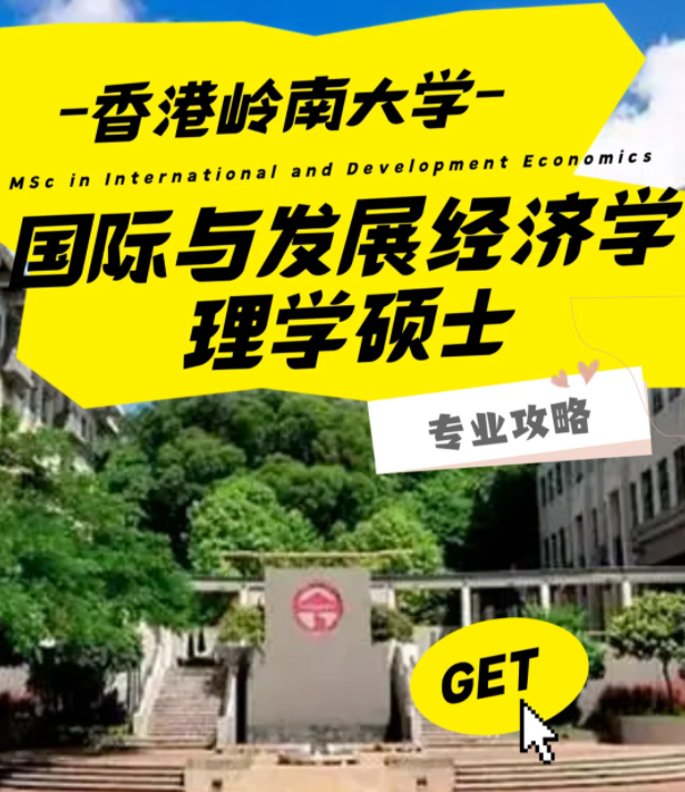 香港嶺南大學(xué)國(guó)際與發(fā)展經(jīng)濟(jì)學(xué)理學(xué)碩士怎么樣？好申請(qǐng)嗎？