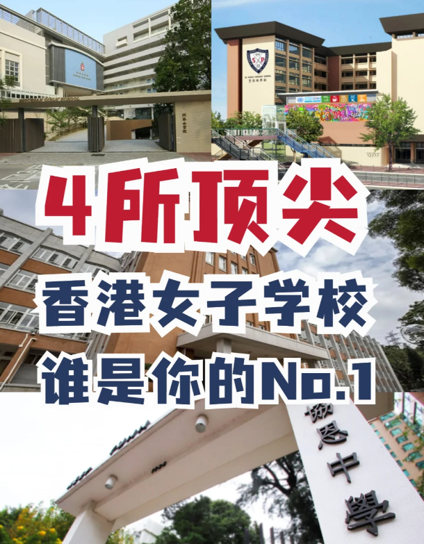 盤點(diǎn)4所香港頂尖女校，誰才是真正No.1