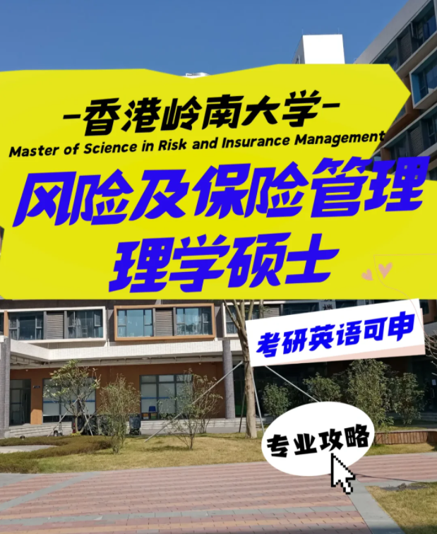 嶺南大學(xué)風(fēng)險及保險管理理學(xué)碩士申請要求、就業(yè)前景