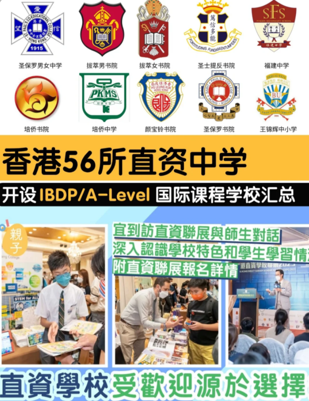 香港直資學(xué)校，開設(shè)IB/Alevel課程的有哪些？