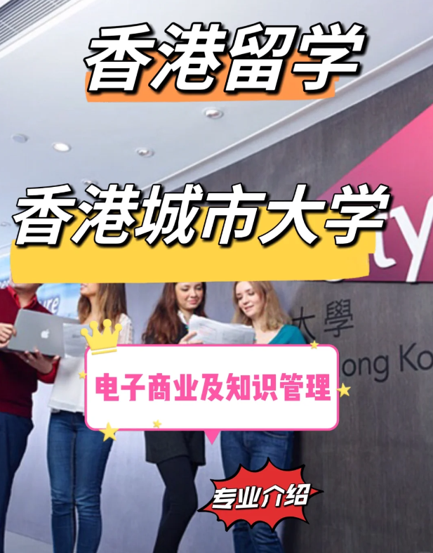 香港城市大學電子商業(yè)及知識管理碩士申請要求、就業(yè)前景