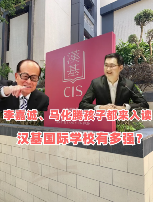 香港漢基國際學校，李嘉誠、馬化騰孩子爭相入讀！