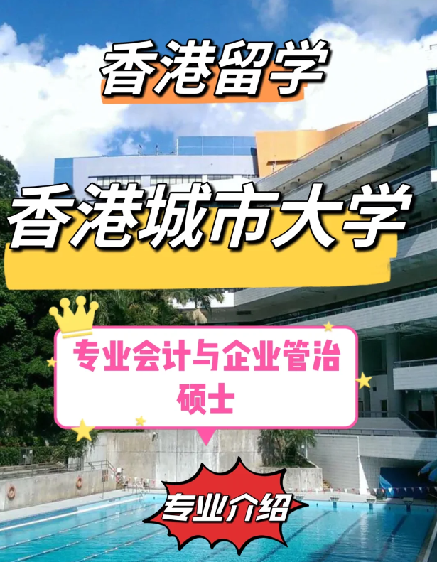 香港城市大學專業(yè)會計與企業(yè)管治碩士怎么樣、就業(yè)前景如何？
