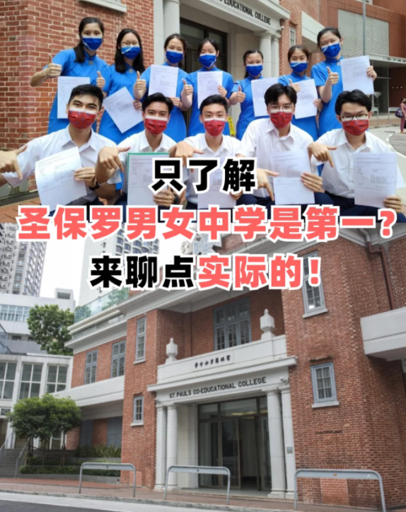 圣保羅男女中學，香港頂級神校！