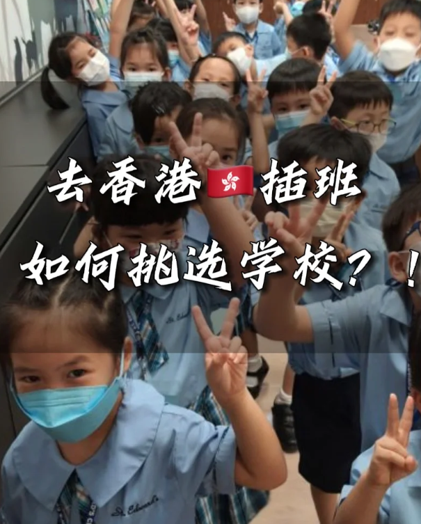 香港中小學(xué)插班時間匯總，這些節(jié)點很重要！