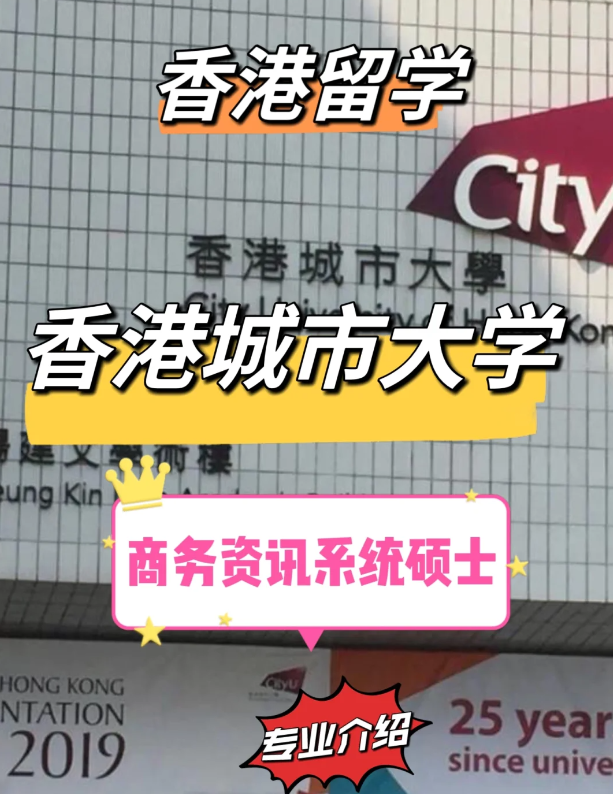 香港城市大學(xué)商務(wù)資訊系統(tǒng)碩士申請條件，就業(yè)前景怎么樣？
