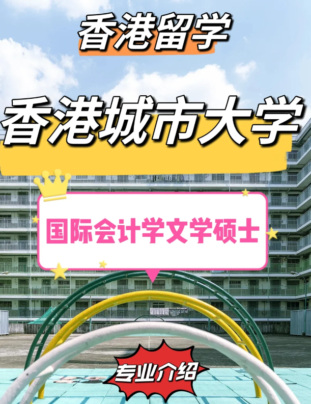香港城市大學(xué)國際會計學(xué)碩士怎么樣？有哪些申請條件？