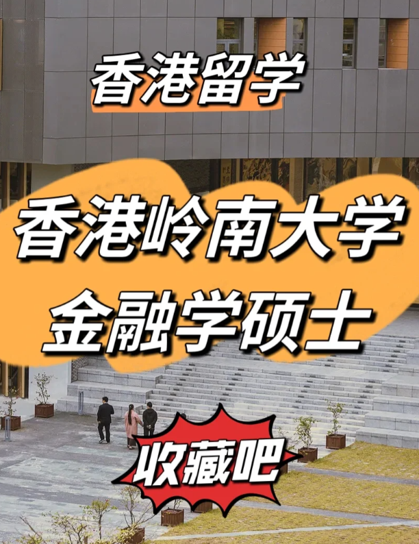 香港嶺南大學(xué)金融學(xué)碩士申請要求、就業(yè)前景怎么樣